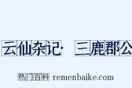 云仙杂记·三鹿郡公是什么意思的图片